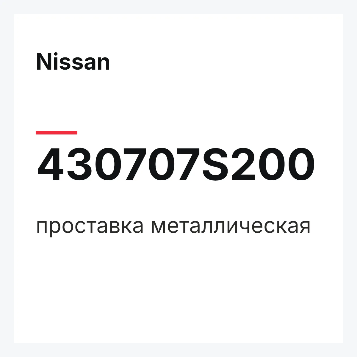 Nissan 430707S200 — проставка металлическая