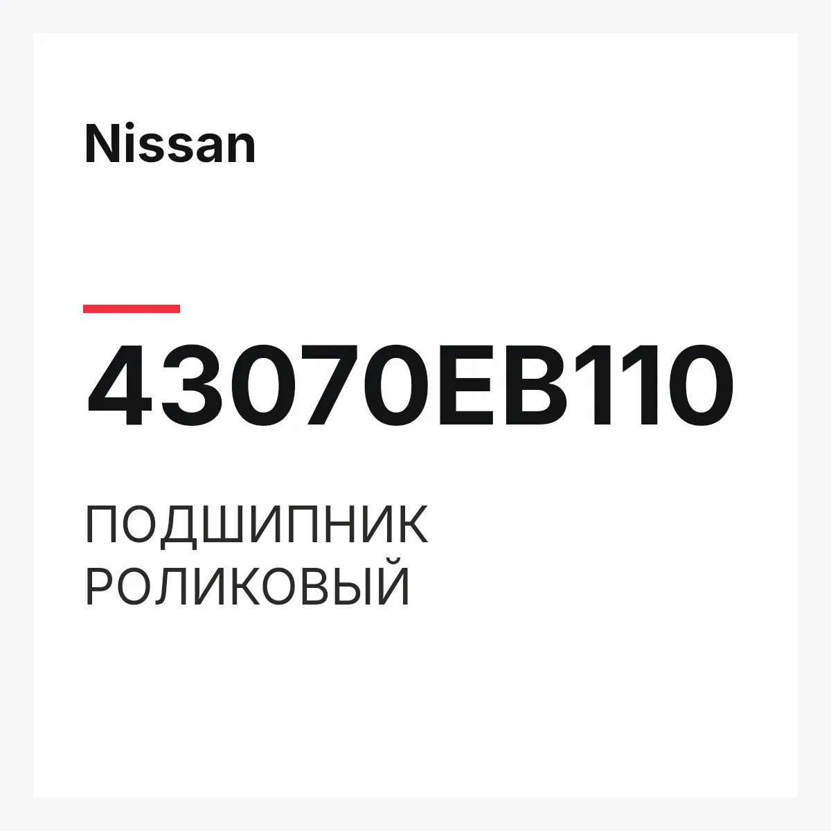 Nissan 43070EB110 — ПОДШИПНИК РОЛИКОВЫЙ