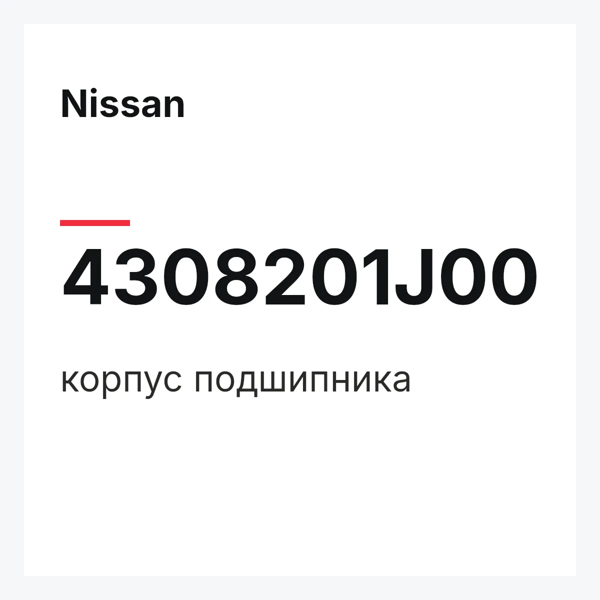 Nissan 4308201J00 — корпус подшипника