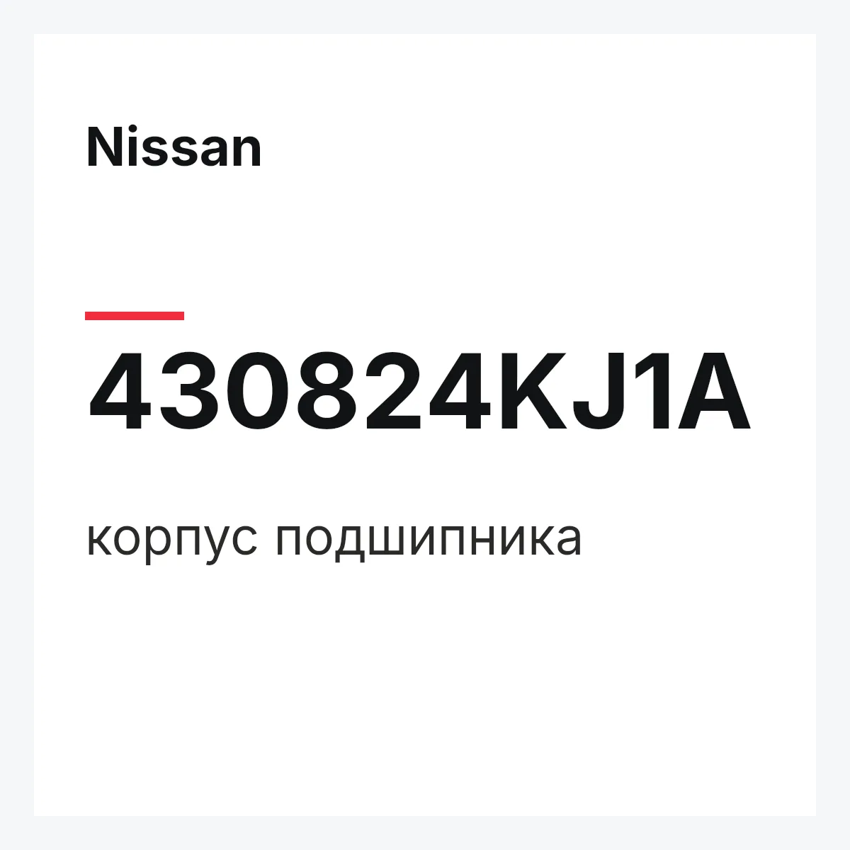 Nissan 430824KJ1A — корпус подшипника