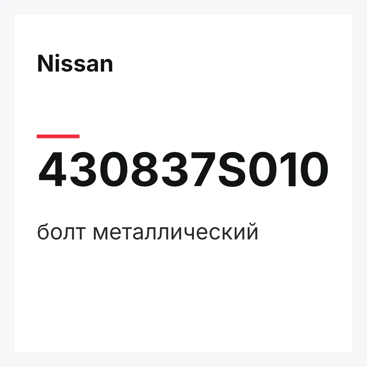 Nissan 430837S010 — болт металлический