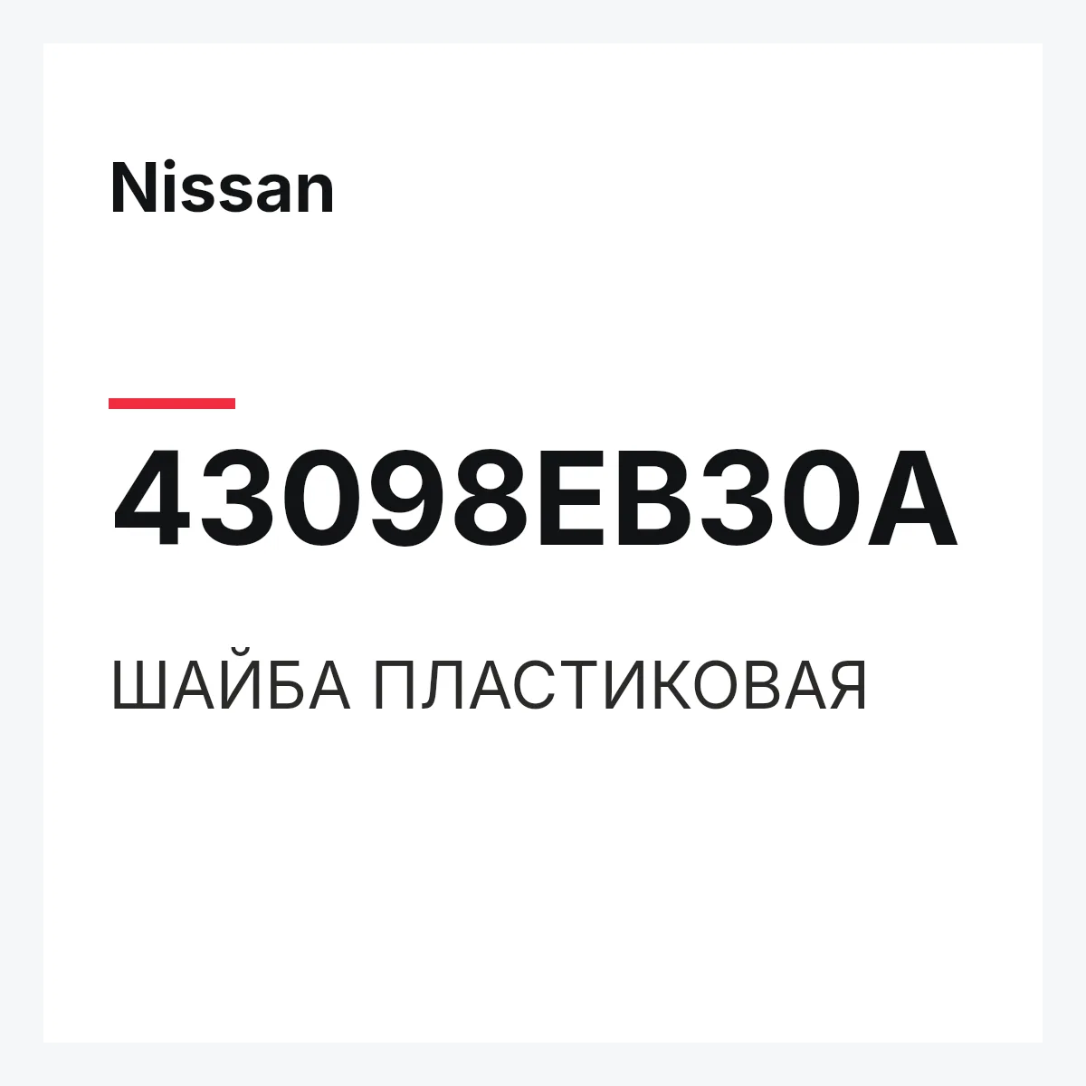 Nissan 43098EB30A — ШАЙБА ПЛАСТИКОВАЯ