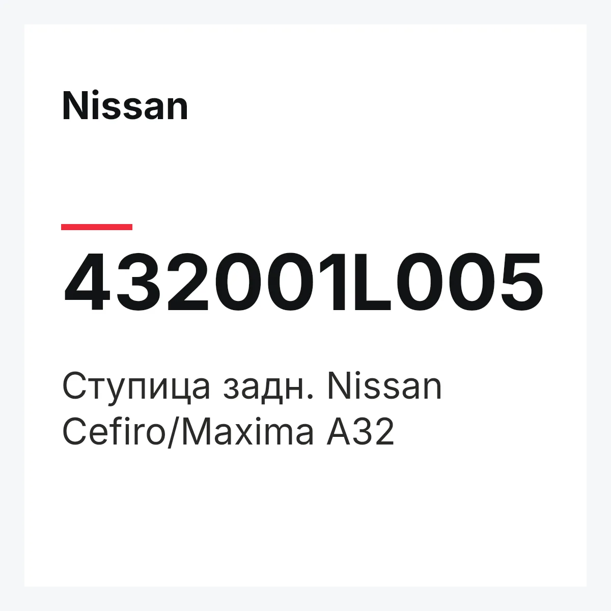 Nissan 432001L005 — Ступица задн. Nissan Cefiro/Maxima A32