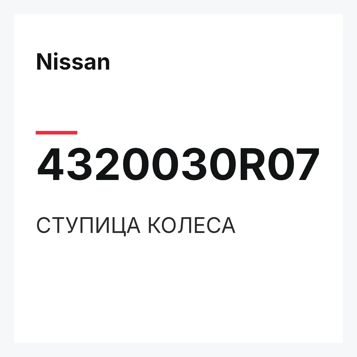 Nissan 4320030R07 — СТУПИЦА КОЛЕСА