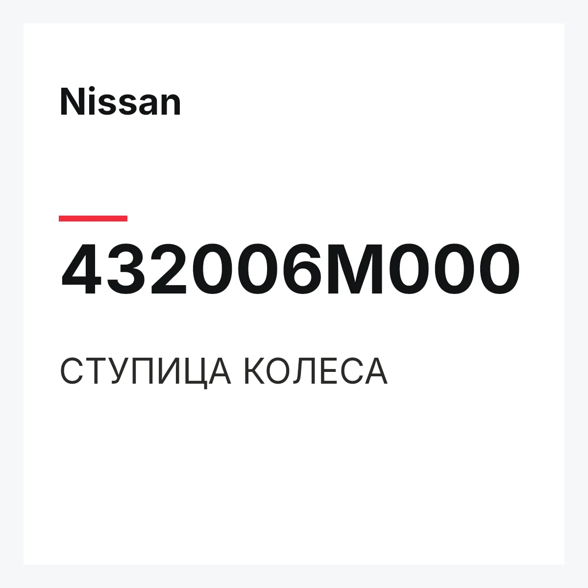 Nissan 432006M000 — СТУПИЦА КОЛЕСА