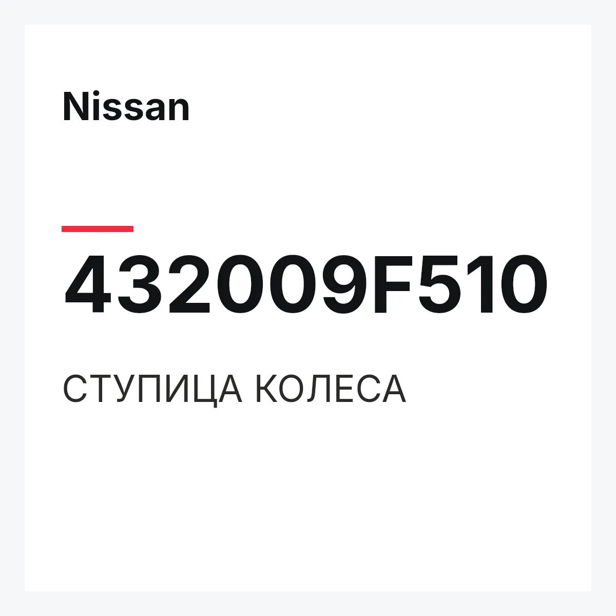 Nissan 432009F510 — СТУПИЦА КОЛЕСА