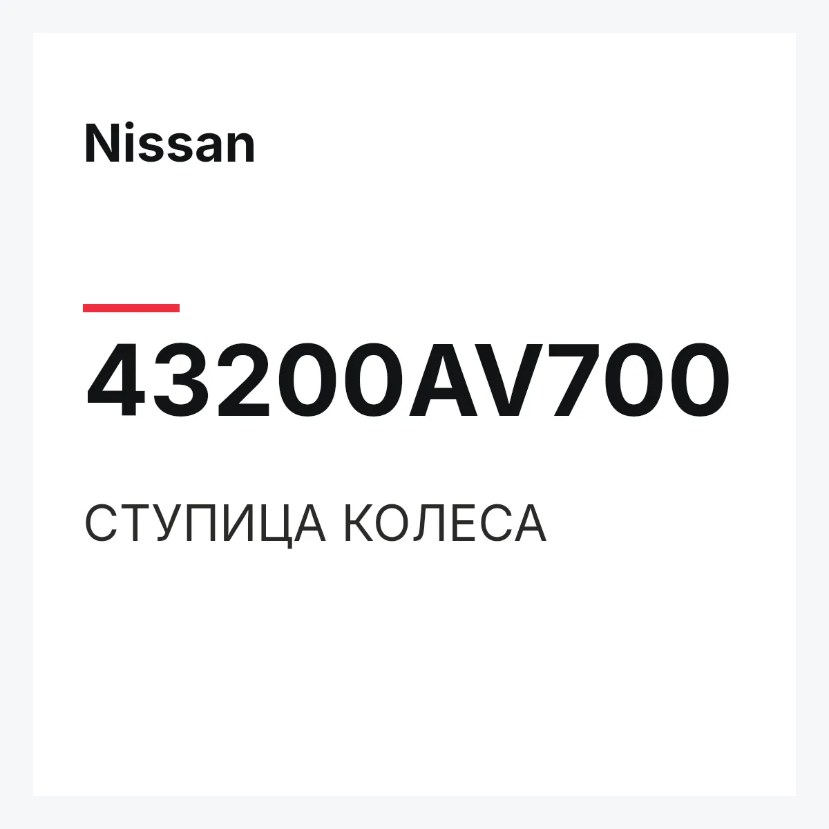 Nissan 43200AV700 — СТУПИЦА КОЛЕСА