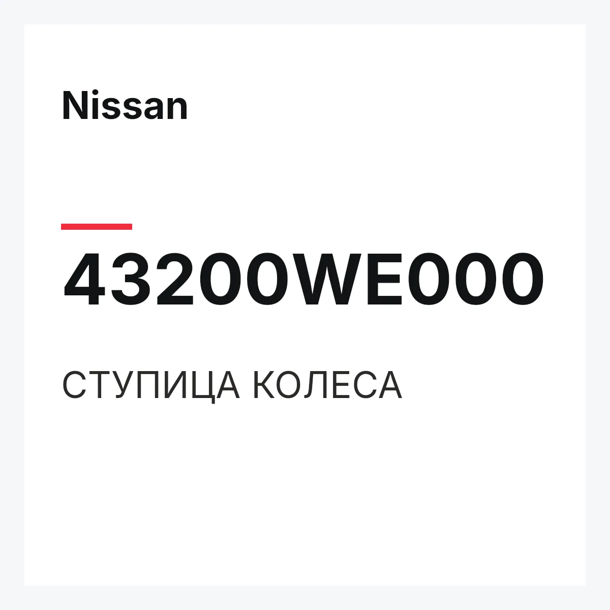 Nissan 43200WE000 — СТУПИЦА КОЛЕСА