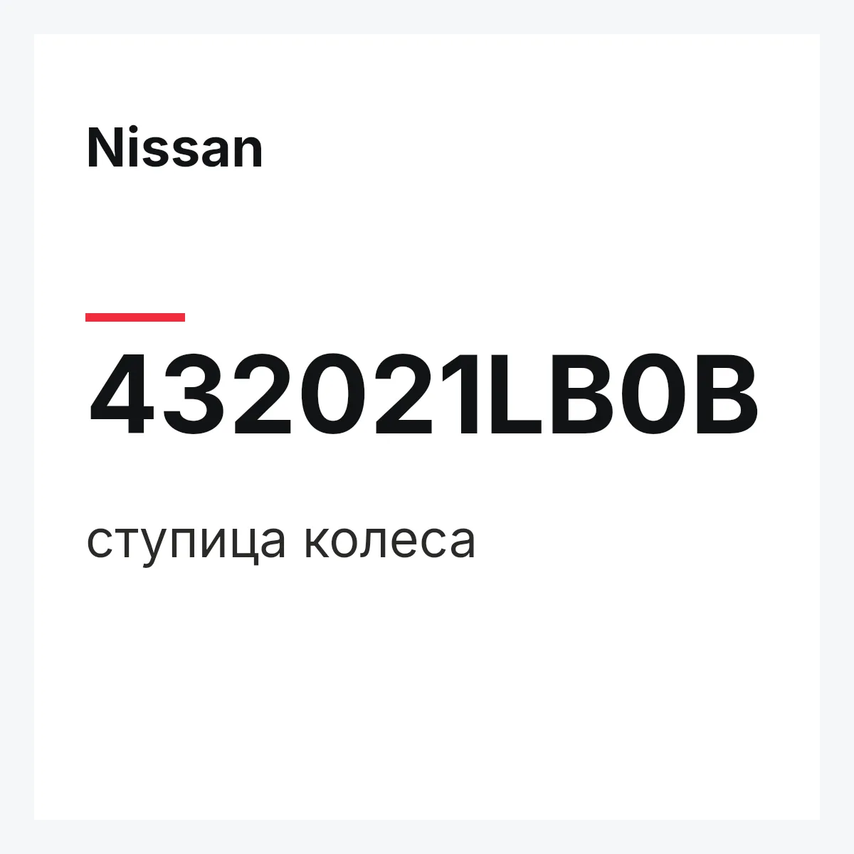Nissan 432021LB0B — ступица колеса