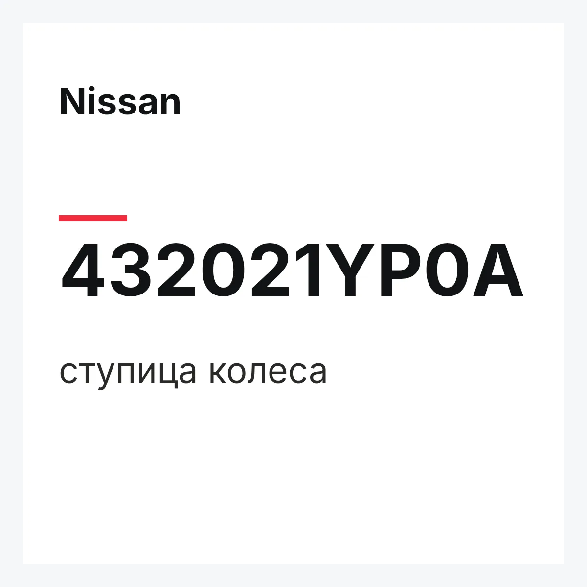 Nissan 432021YP0A — ступица колеса