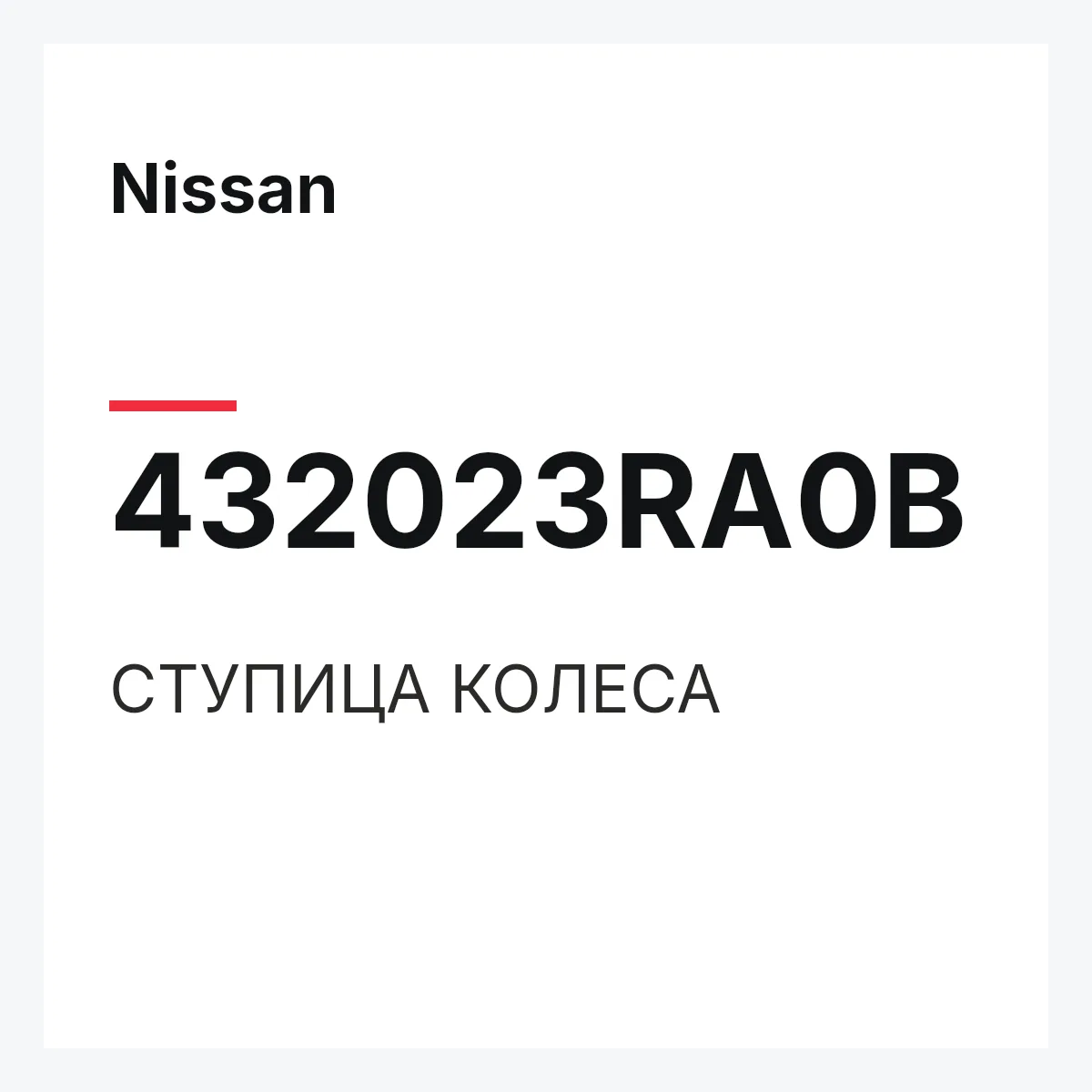Nissan 432023RA0B — СТУПИЦА КОЛЕСА