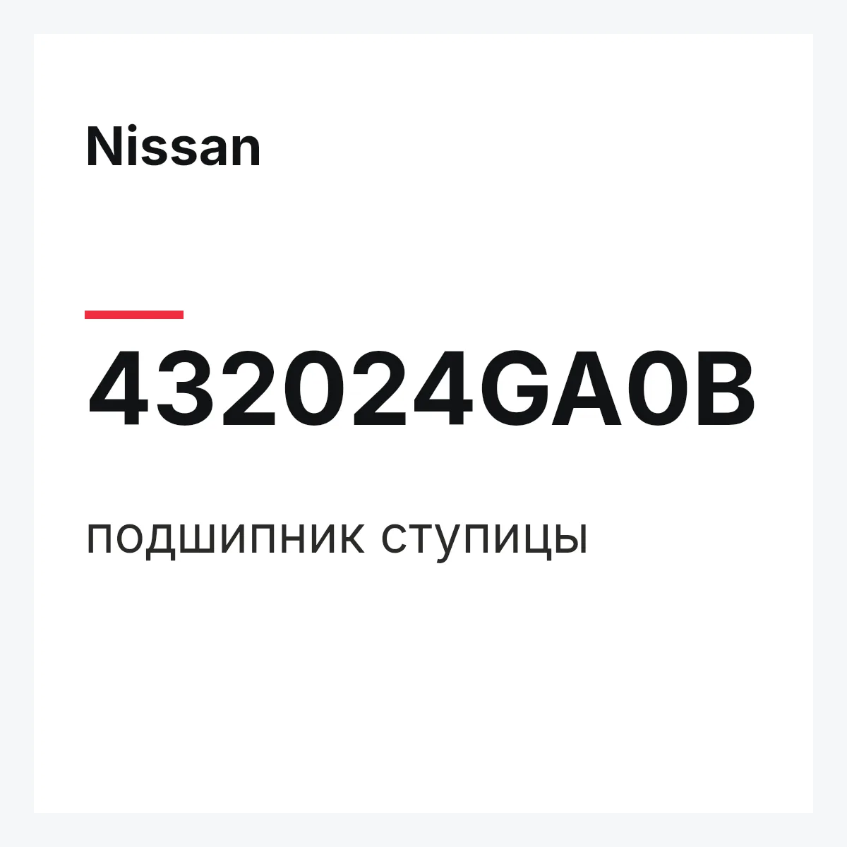 Nissan 432024GA0B — подшипник ступицы