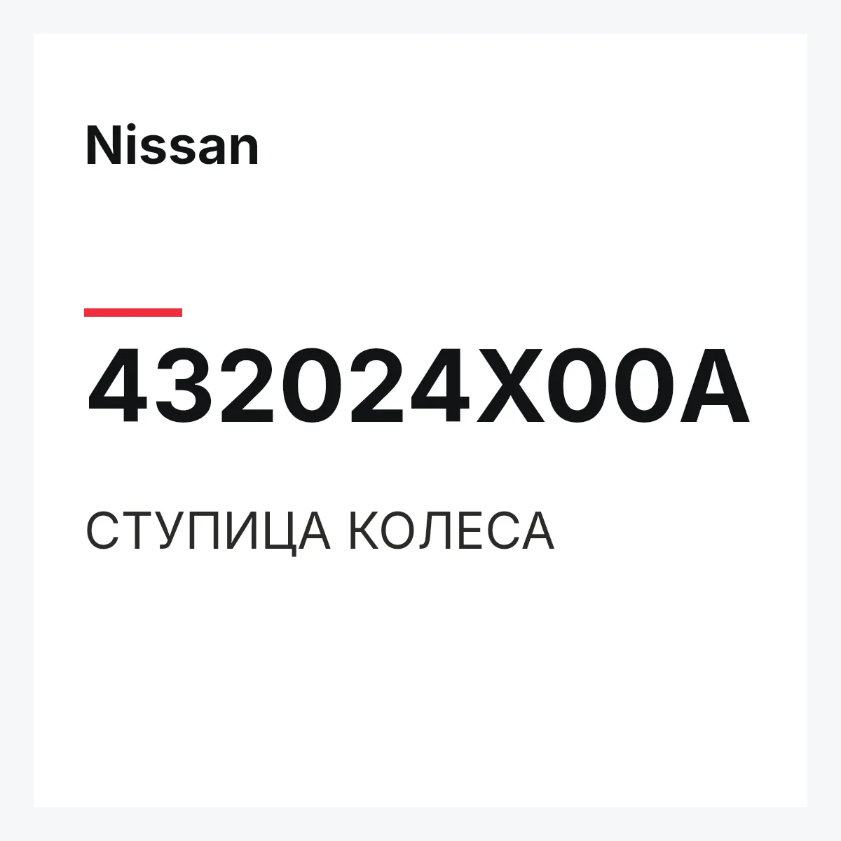 Nissan 432024X00A — СТУПИЦА КОЛЕСА