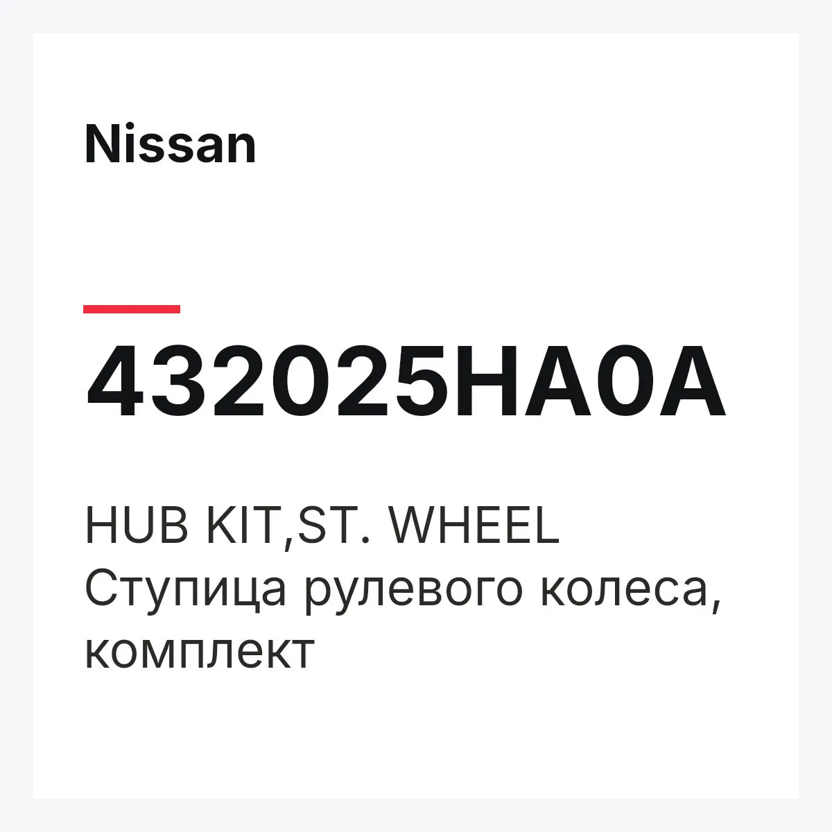 Nissan 432025HA0A — HUB KIT,ST. WHEEL