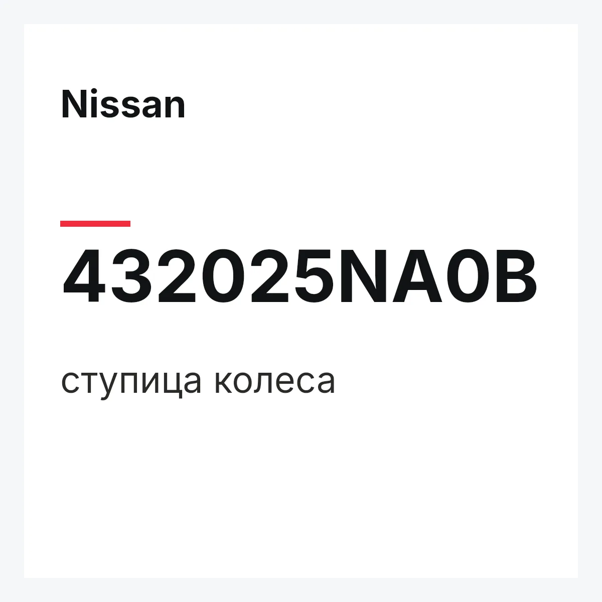 Nissan 432025NA0B — ступица колеса