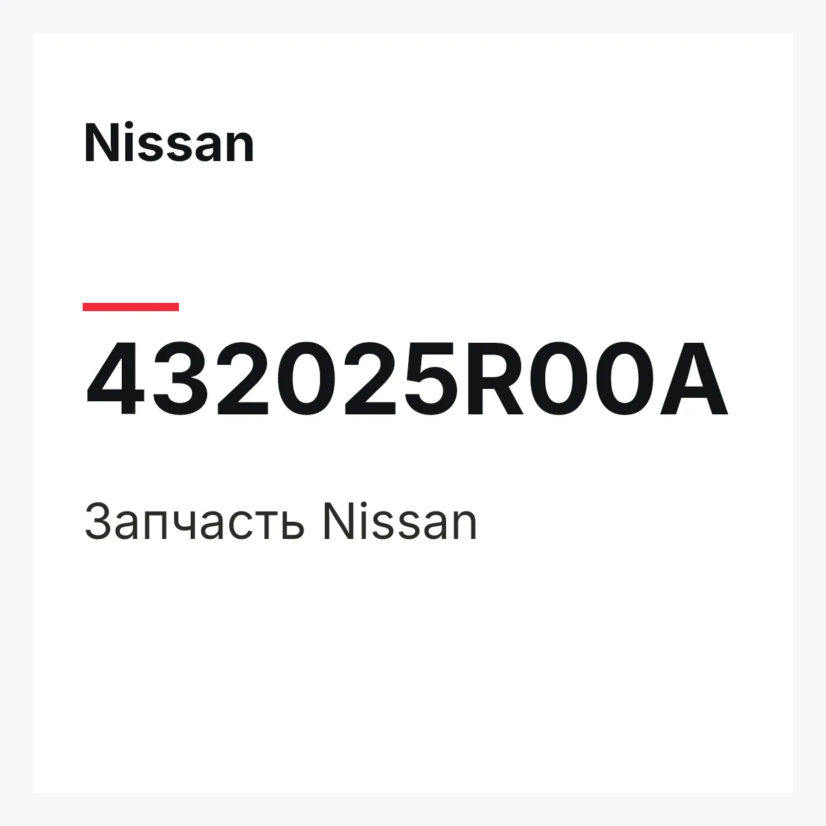 Nissan 432025R00A — Деталь