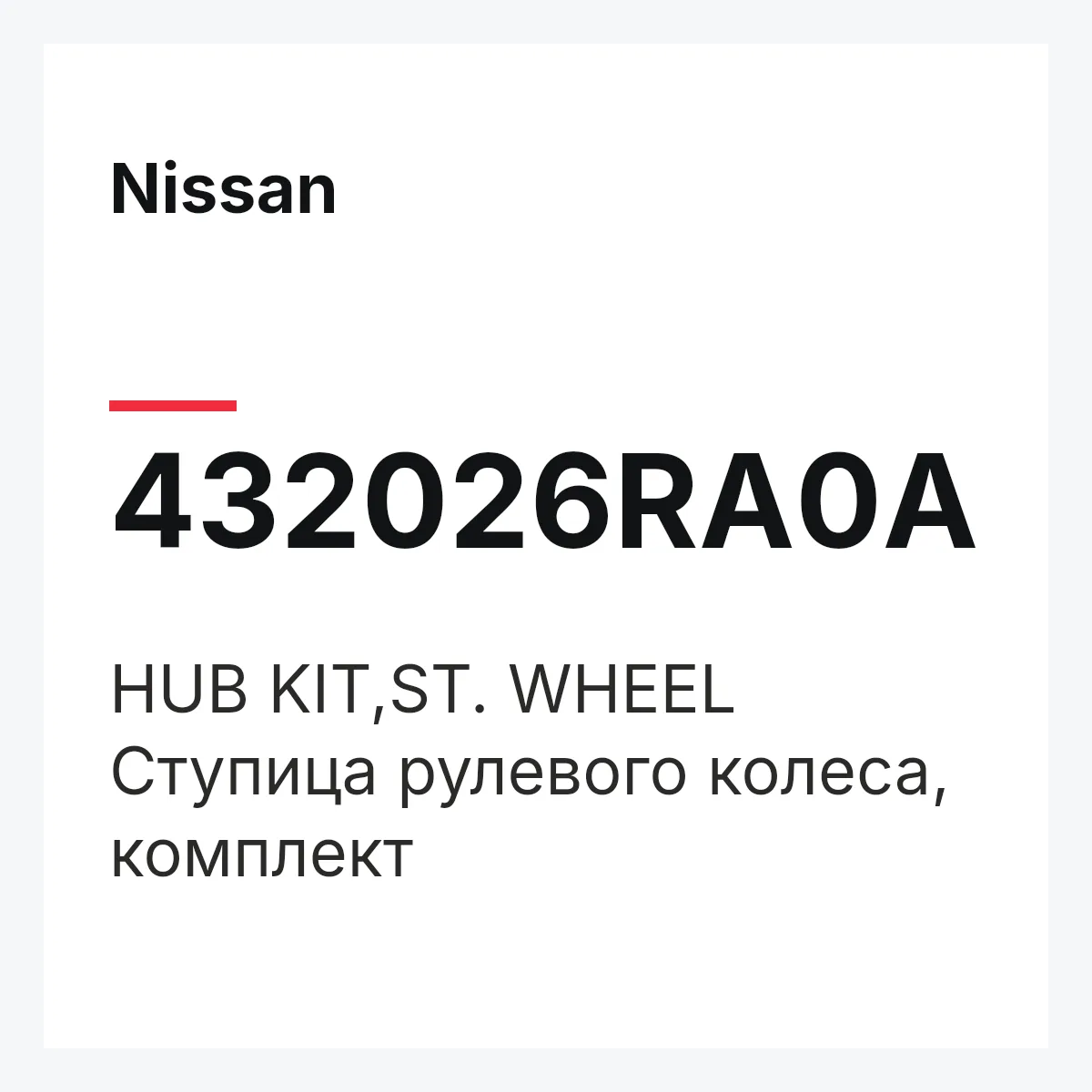 Nissan 432026RA0A — HUB KIT,ST. WHEEL