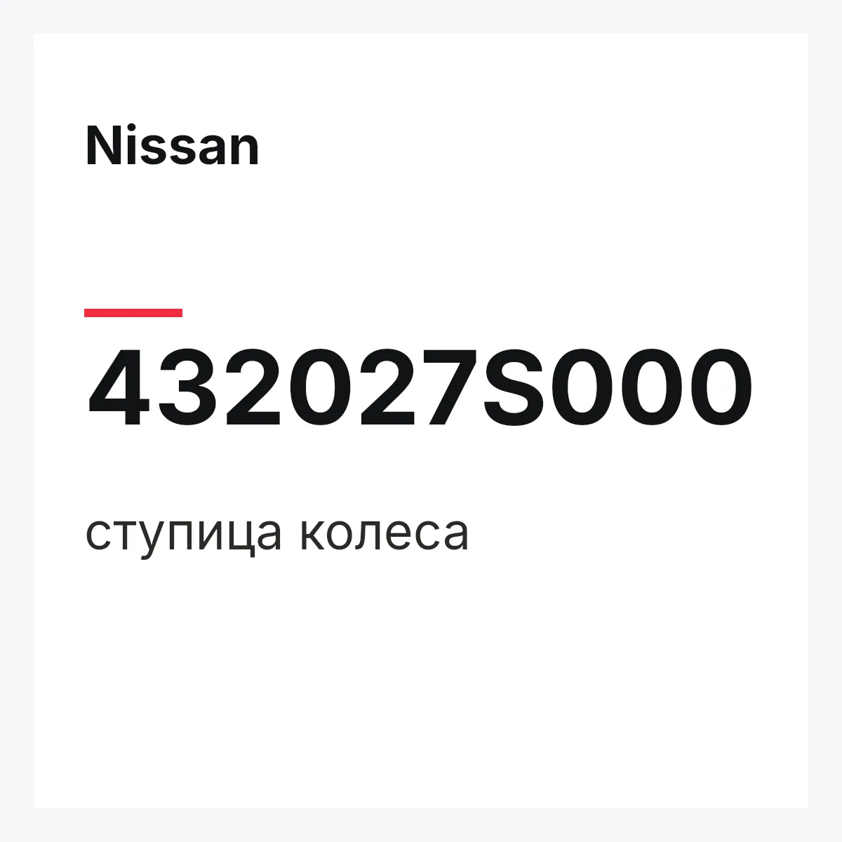 Nissan 432027S000 — ступица колеса