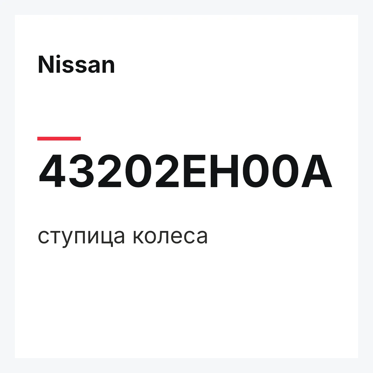 Nissan 43202EH00A — ступица колеса