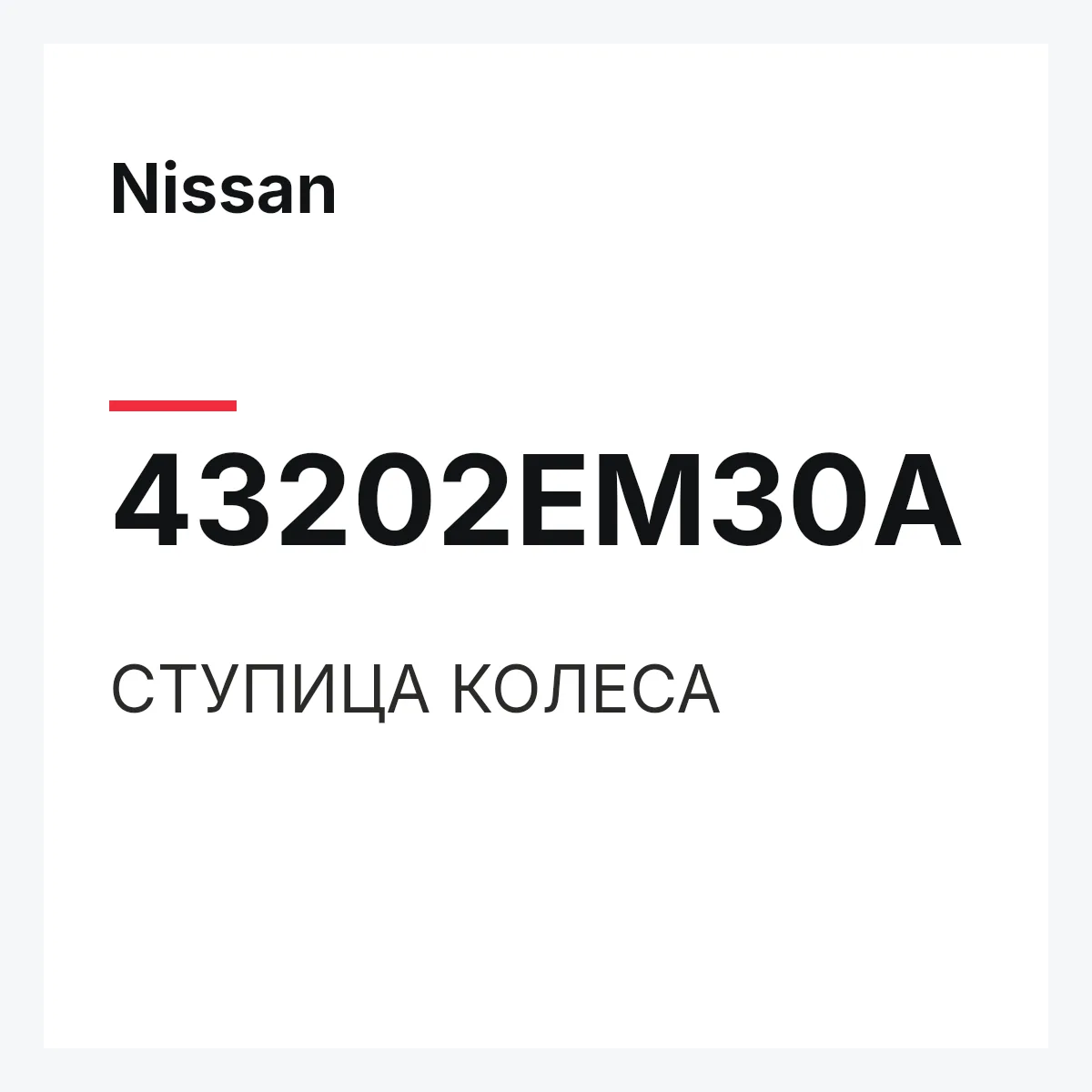 Nissan 43202EM30A — СТУПИЦА КОЛЕСА