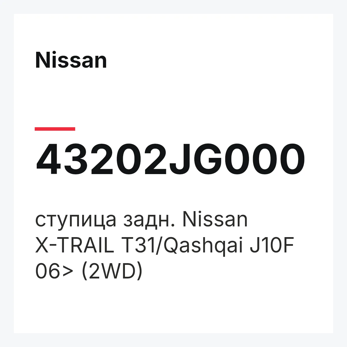 Nissan 43202JG000 — cтупица задн. Nissan X-TRAIL T31/Qashqai J10F 06> (2WD)