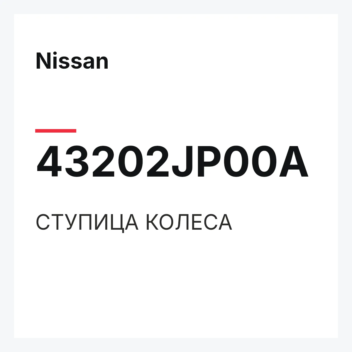Nissan 43202JP00A — СТУПИЦА КОЛЕСА