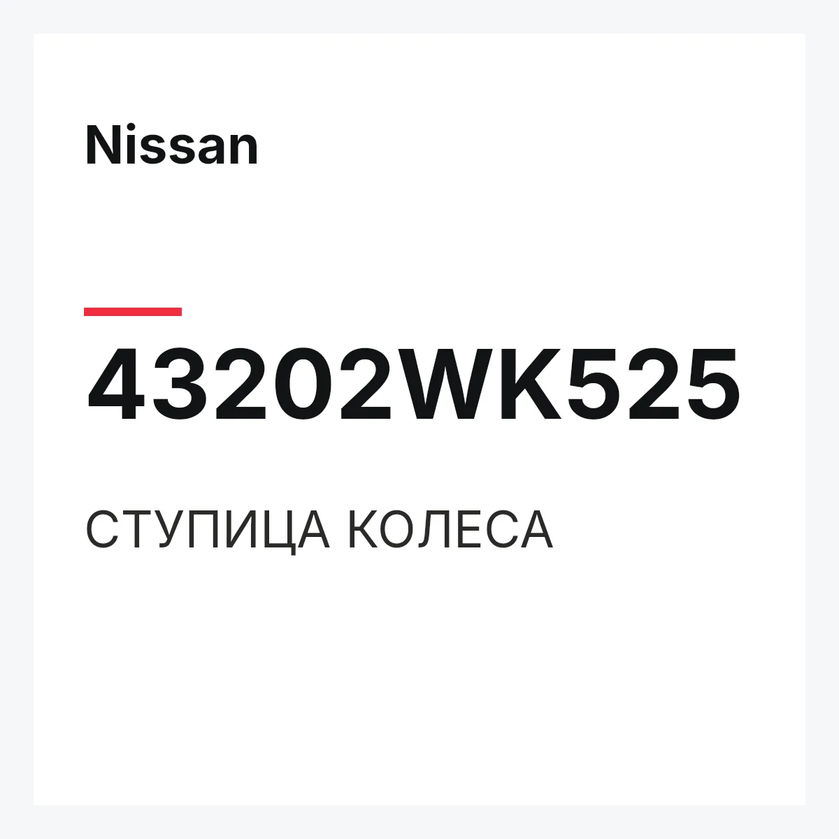 Nissan 43202WK525 — СТУПИЦА КОЛЕСА