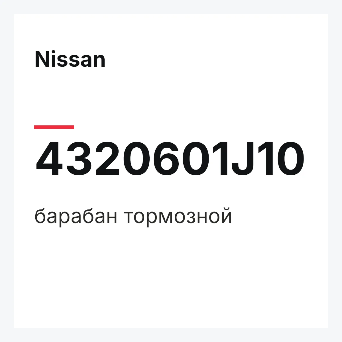 Nissan 4320601J10 — барабан тормозной