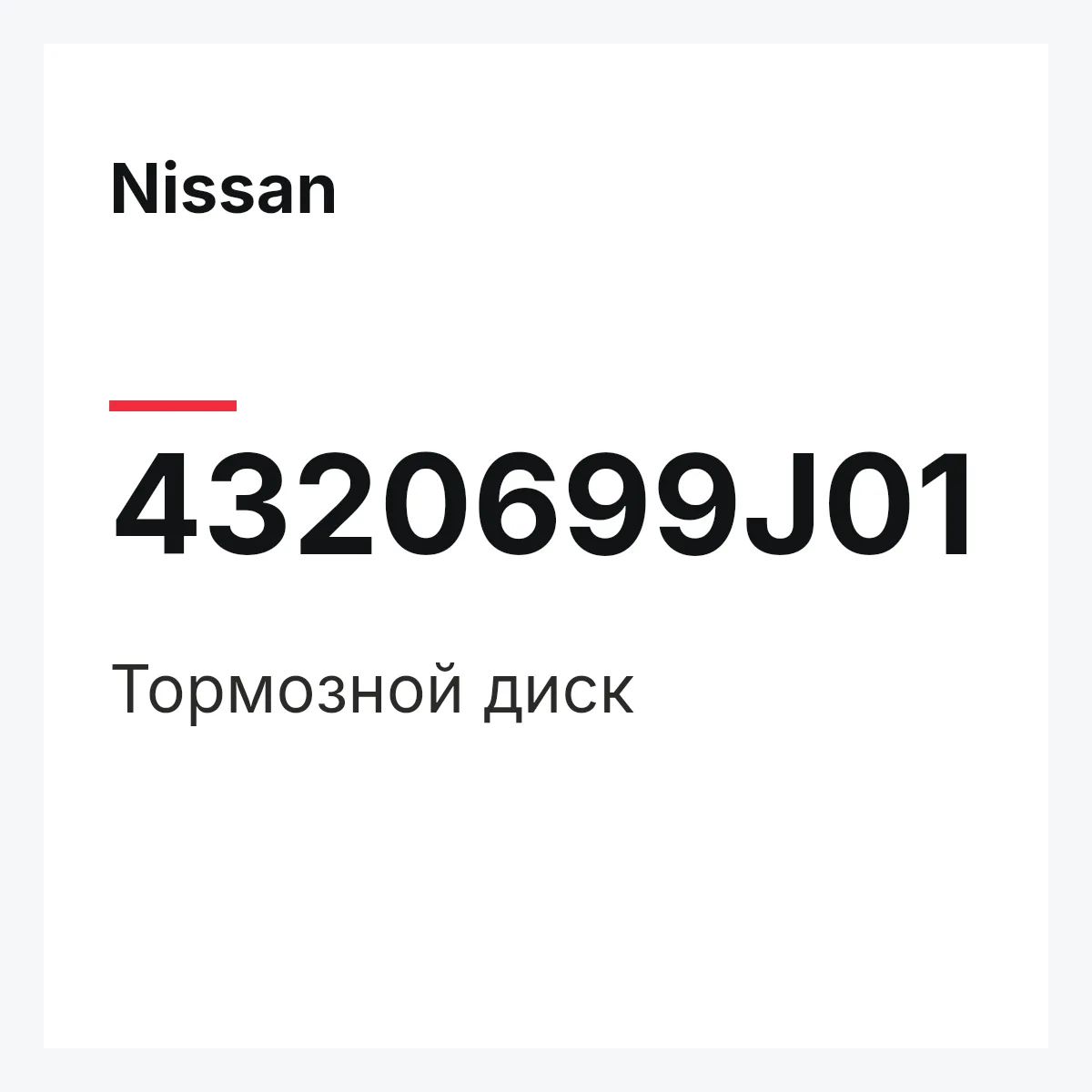 Nissan 4320699J01 — Тормозной диск
