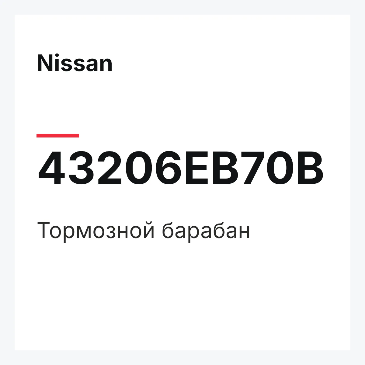 Nissan 43206EB70B — Тормозной барабан