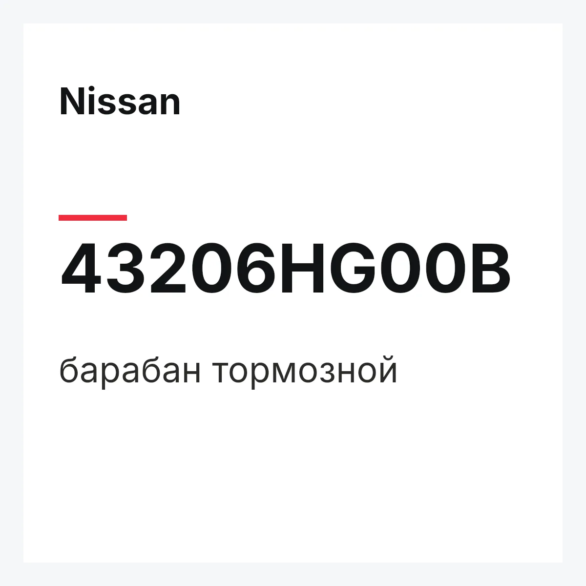 Nissan 43206HG00B — барабан тормозной