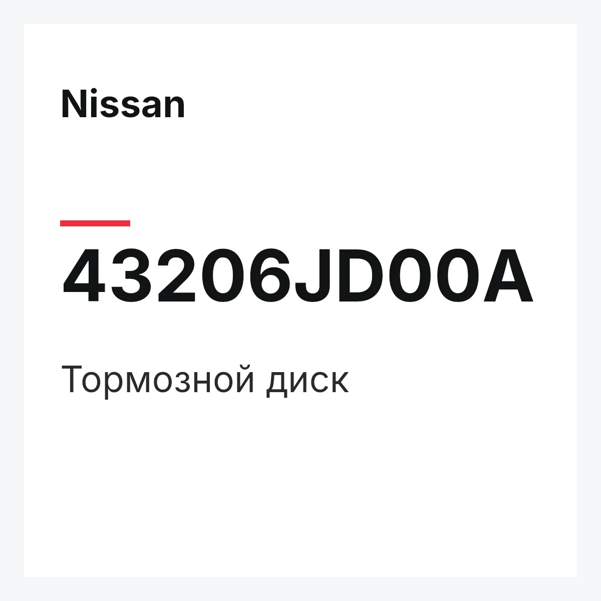 Nissan 43206JD00A — Тормозной диск
