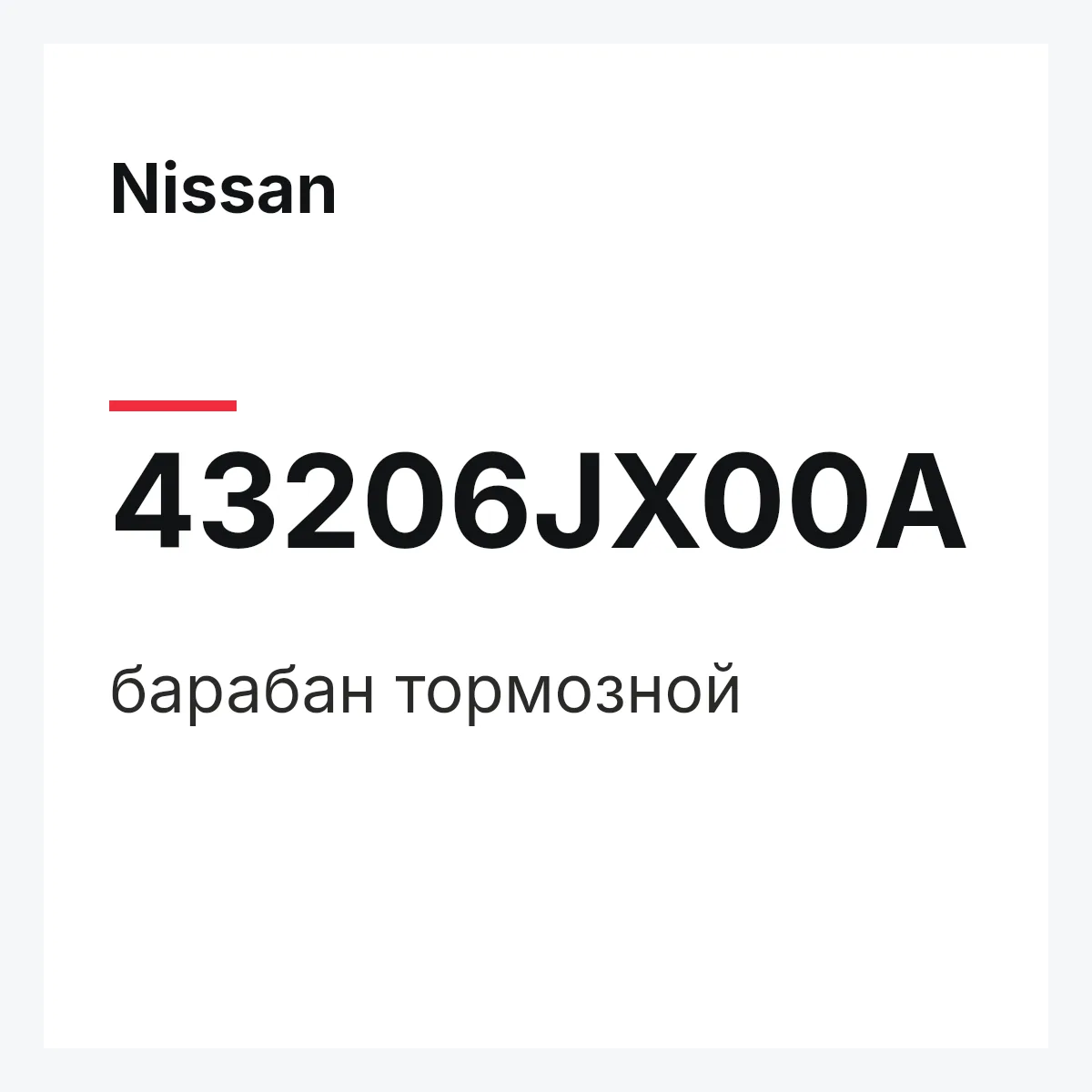 Nissan 43206JX00A — барабан тормозной