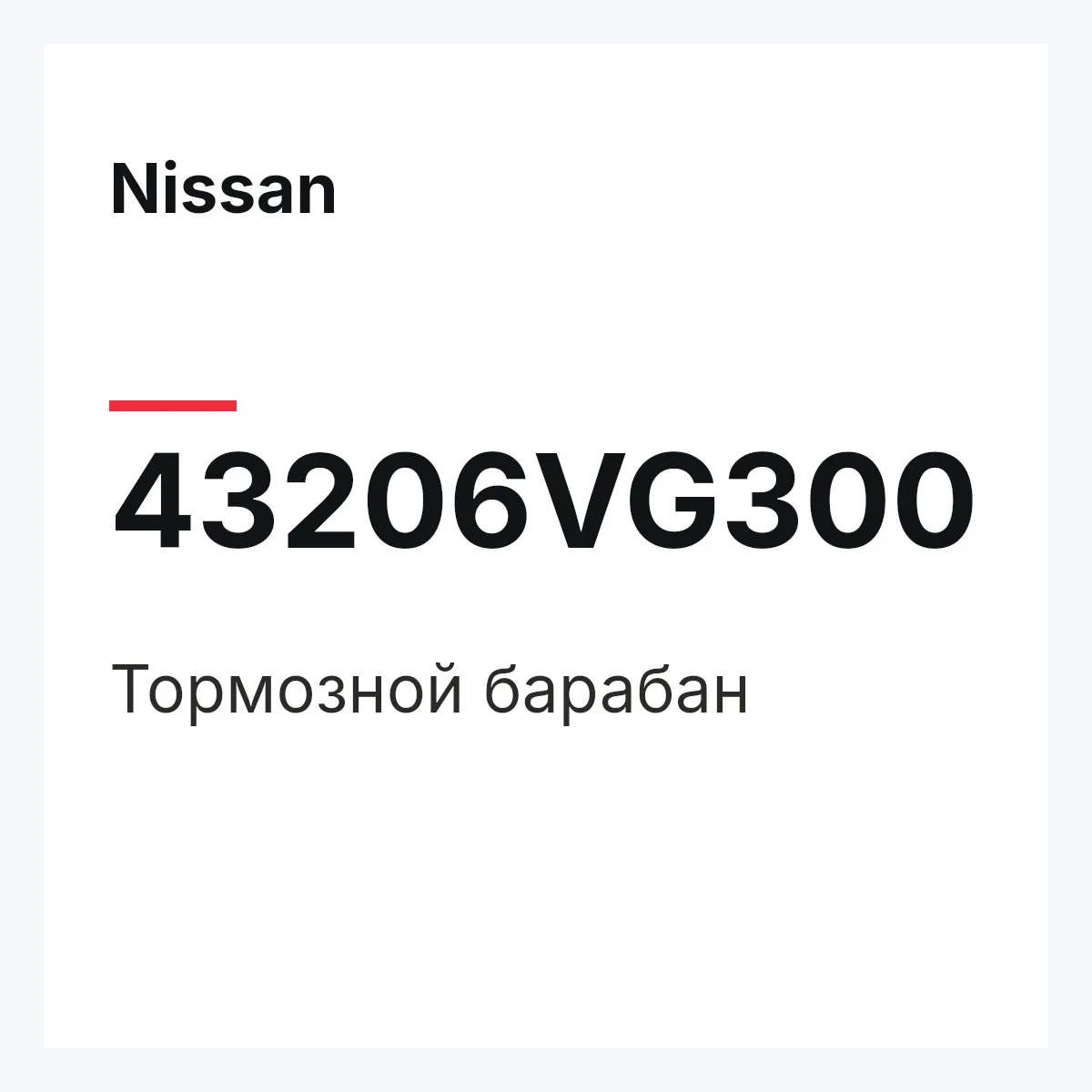 Nissan 43206VG300 — Тормозной барабан