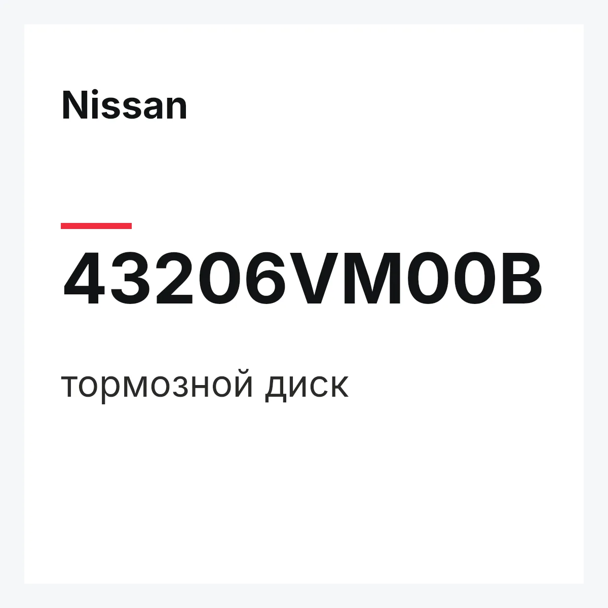 Nissan 43206VM00B — тормозной диск
