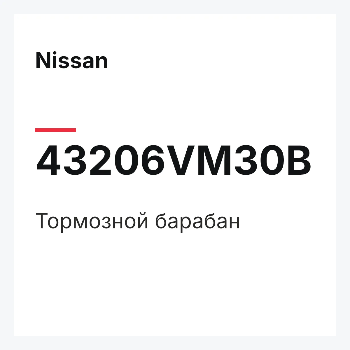 Nissan 43206VM30B — Тормозной барабан