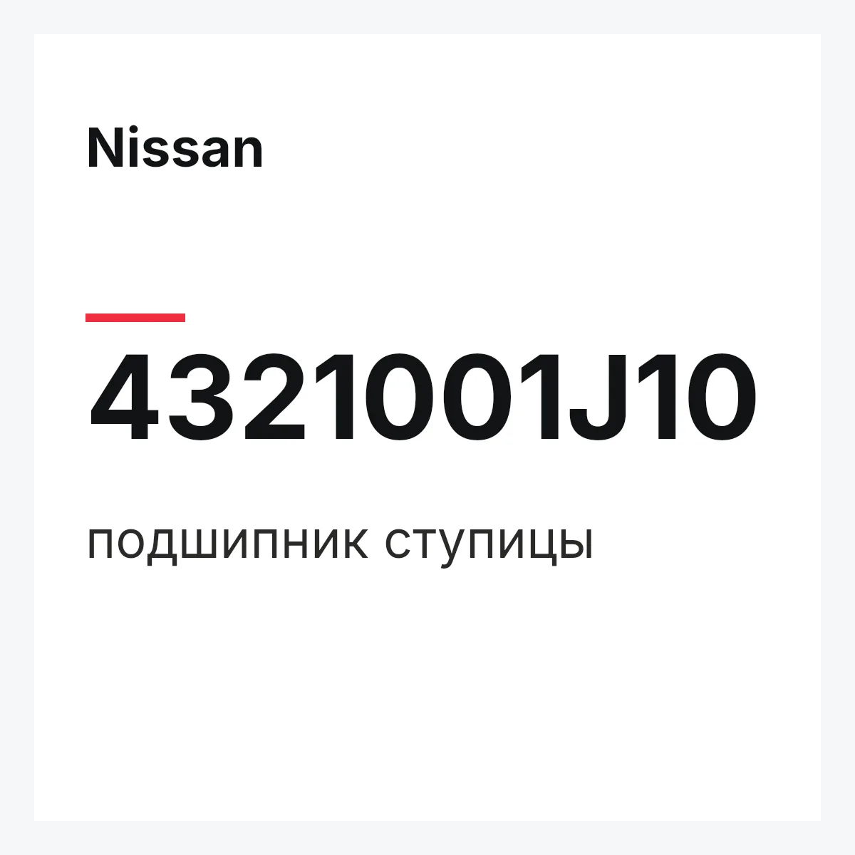 Nissan 4321001J10 — подшипник ступицы