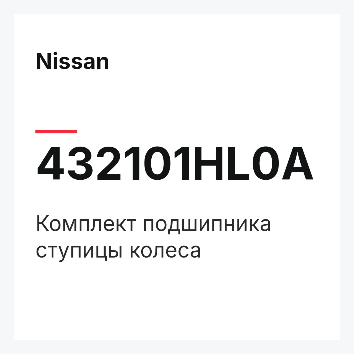 Nissan 432101HL0A — Комплект подшипника ступицы колеса