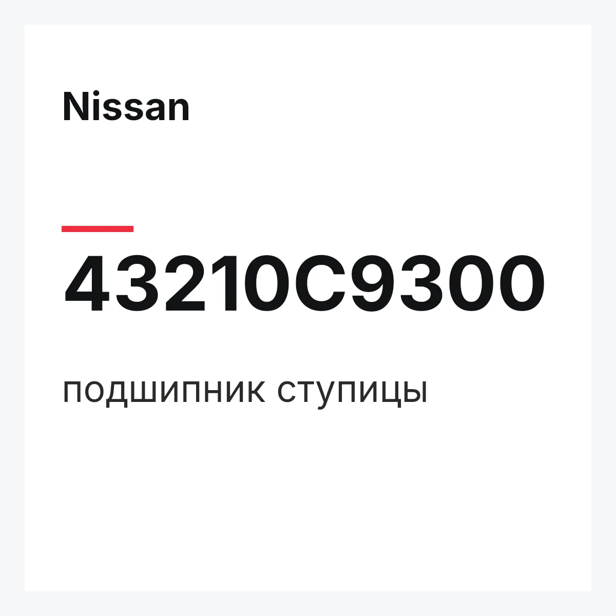 Nissan 43210C9300 — подшипник ступицы