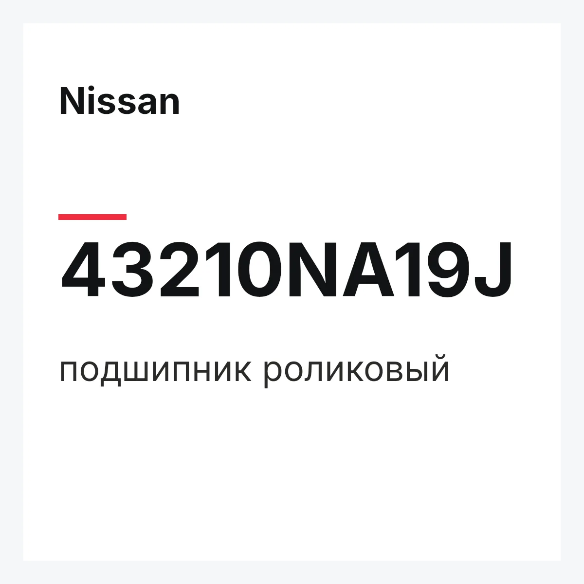 Nissan 43210NA19J — подшипник роликовый