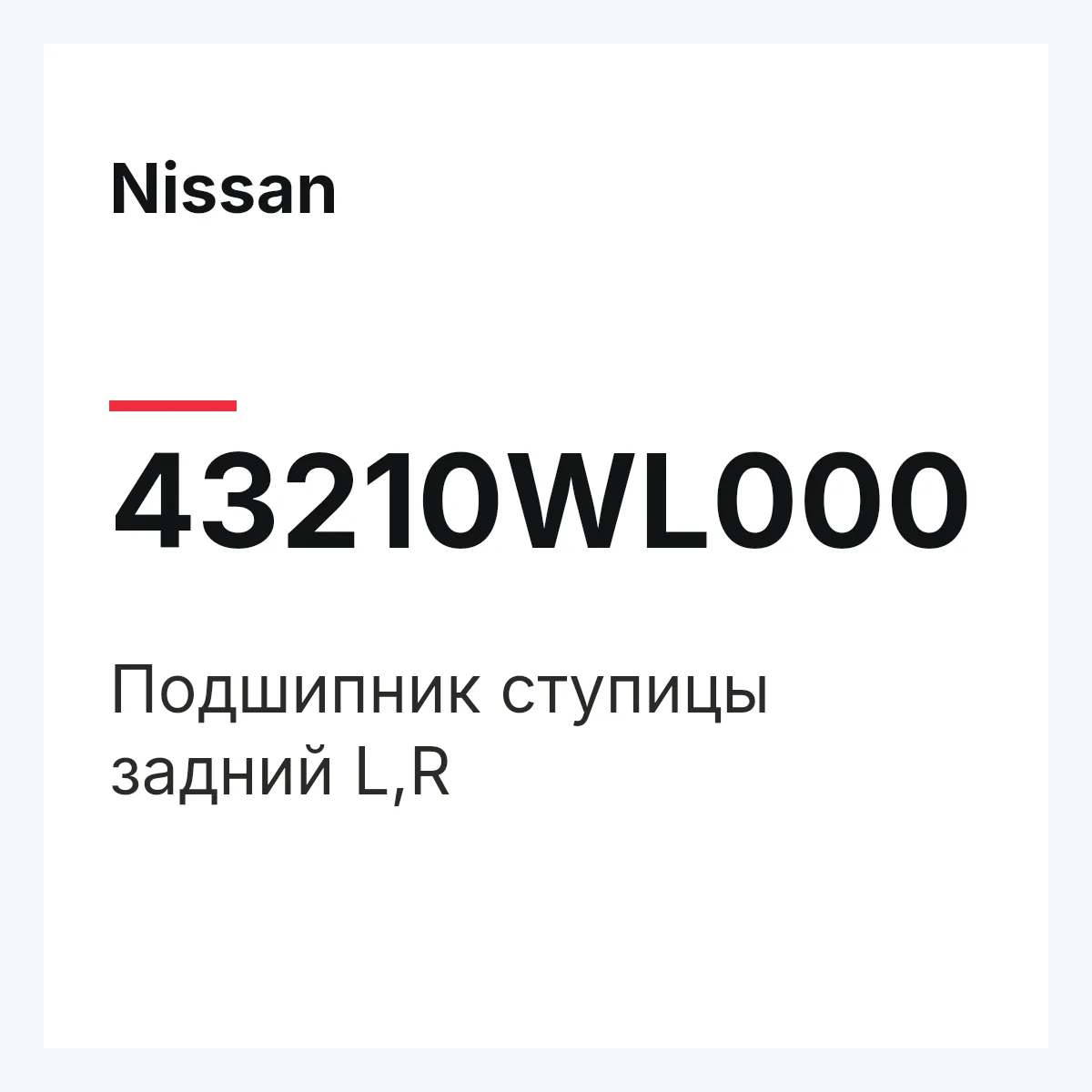 Nissan 43210WL000 — Подшипник ступицы задний L,R