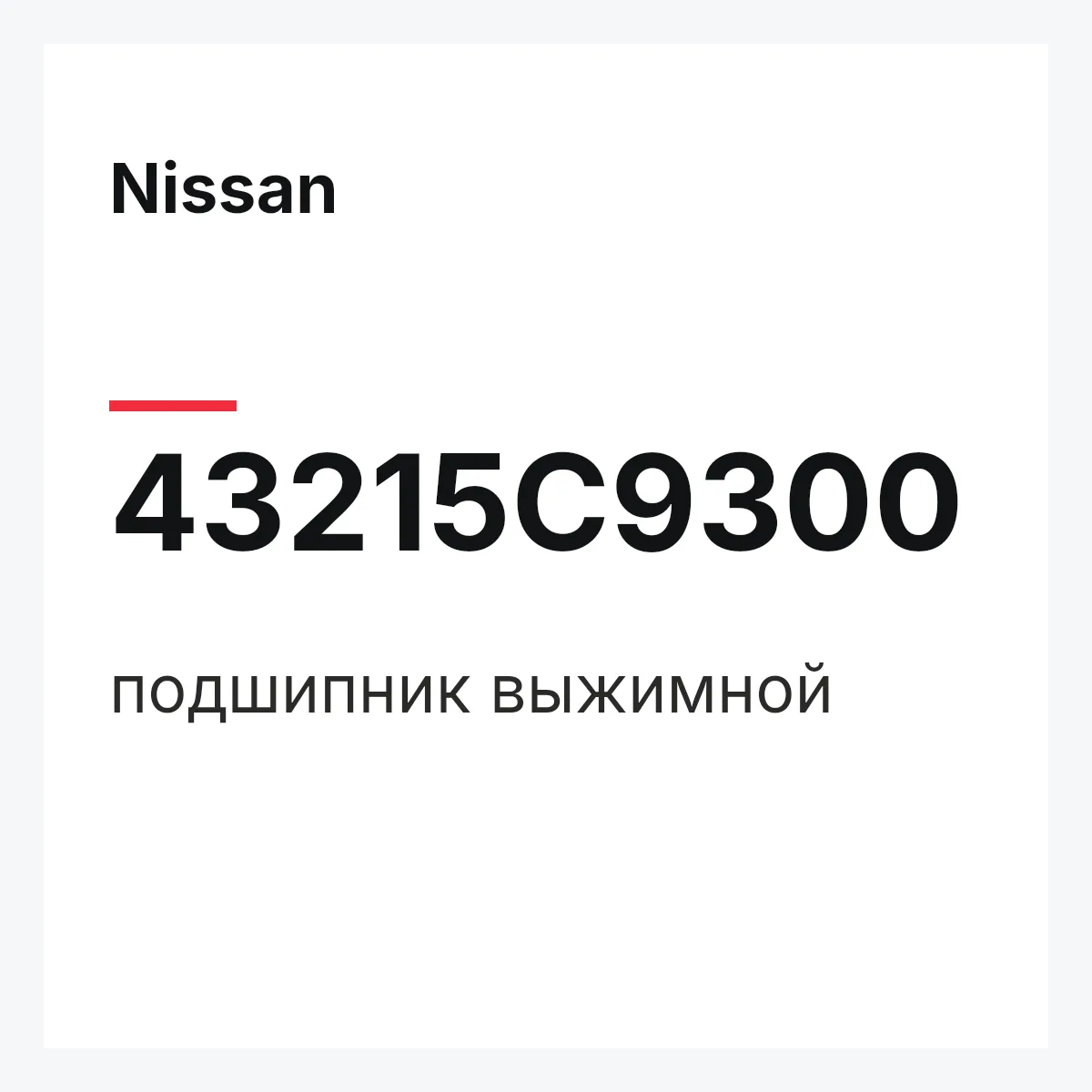 Nissan 43215C9300 — подшипник выжимной