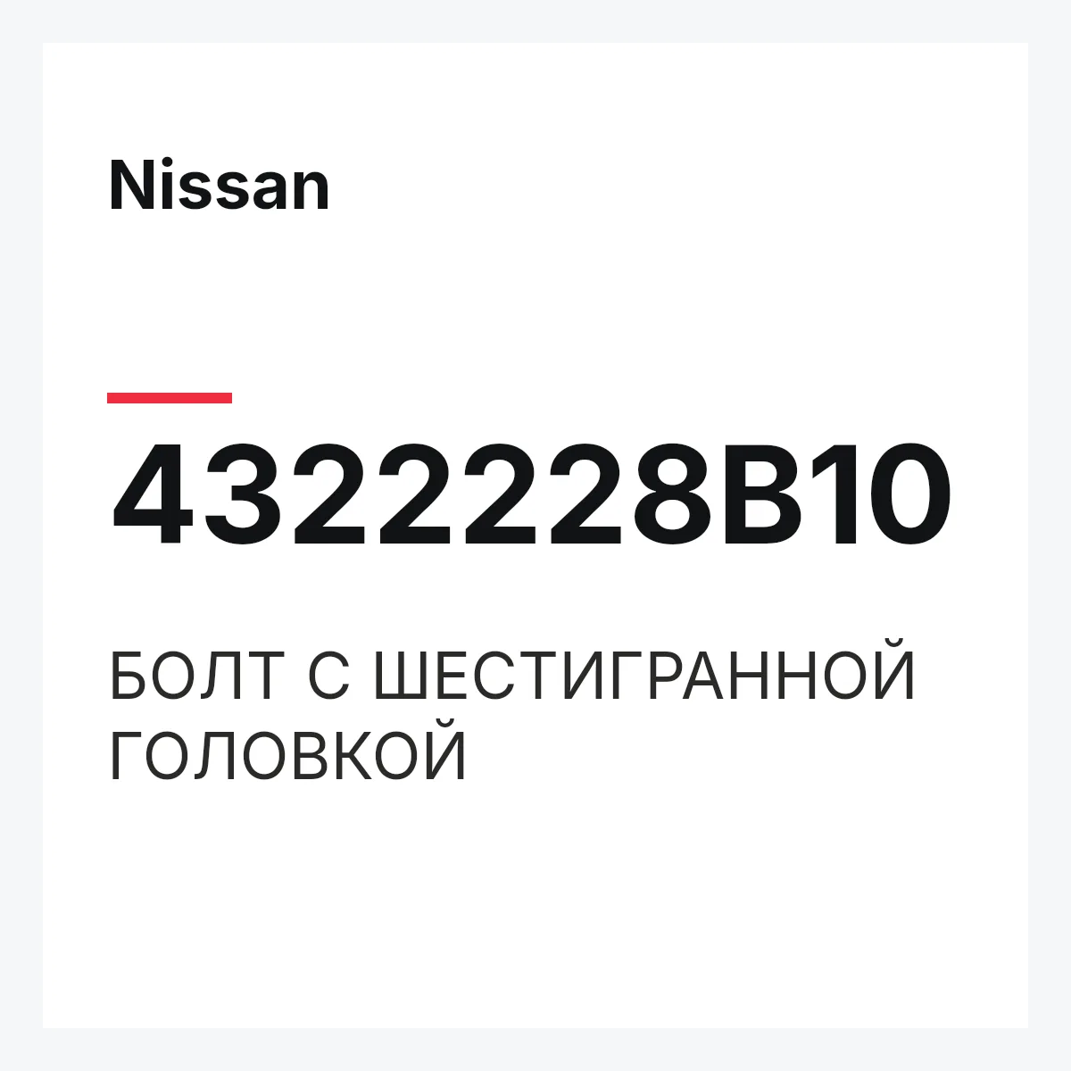 Nissan 4322228B10 — БОЛТ С ШЕСТИГРАННОЙ ГОЛОВКОЙ