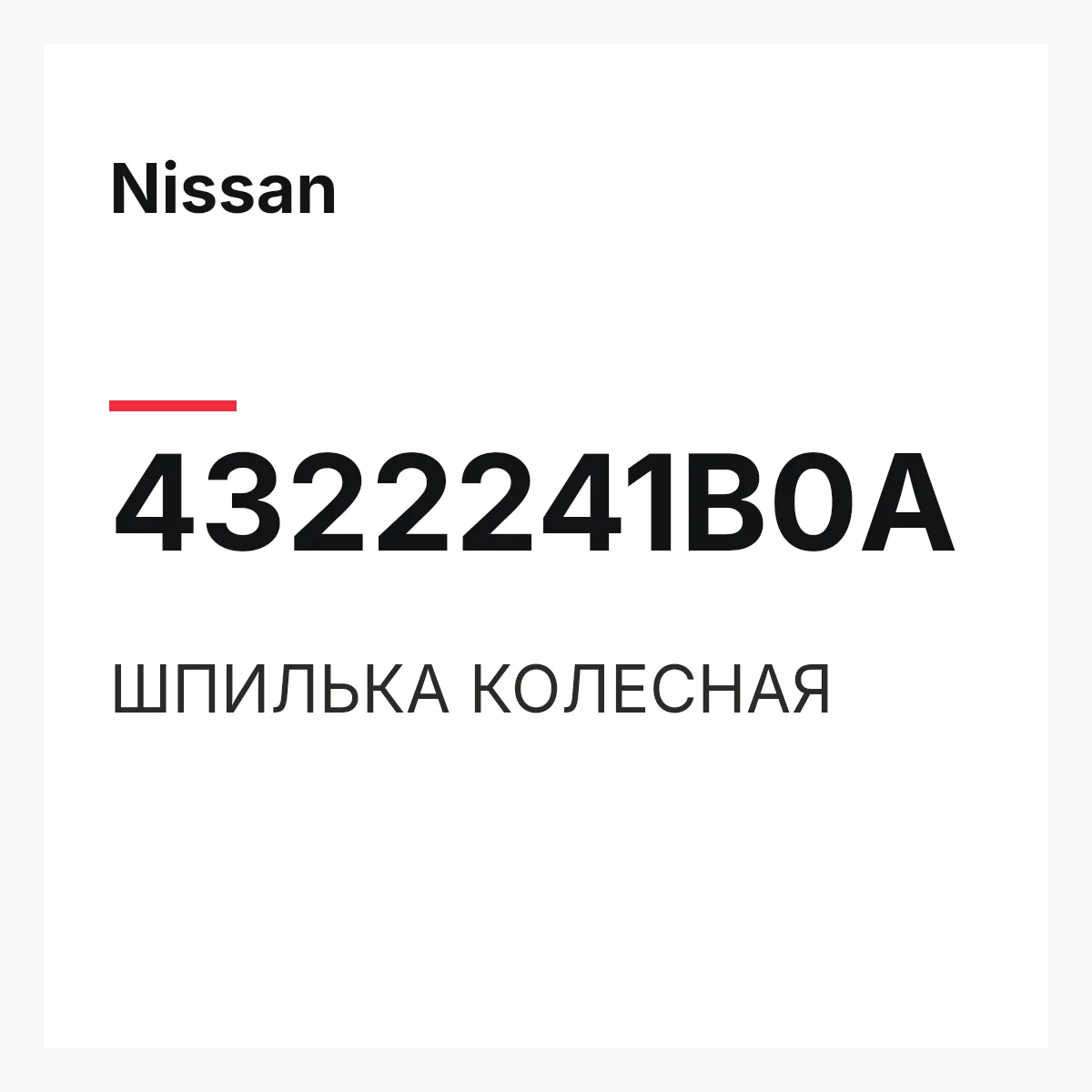 Nissan 4322241B0A — ШПИЛЬКА КОЛЕСНАЯ