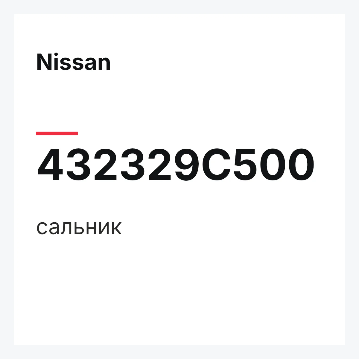 Nissan 432329C500 — сальник