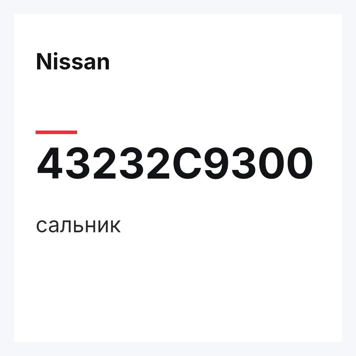 Nissan 43232C9300 — сальник