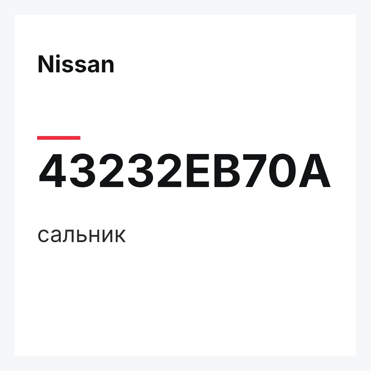 Nissan 43232EB70A — сальник