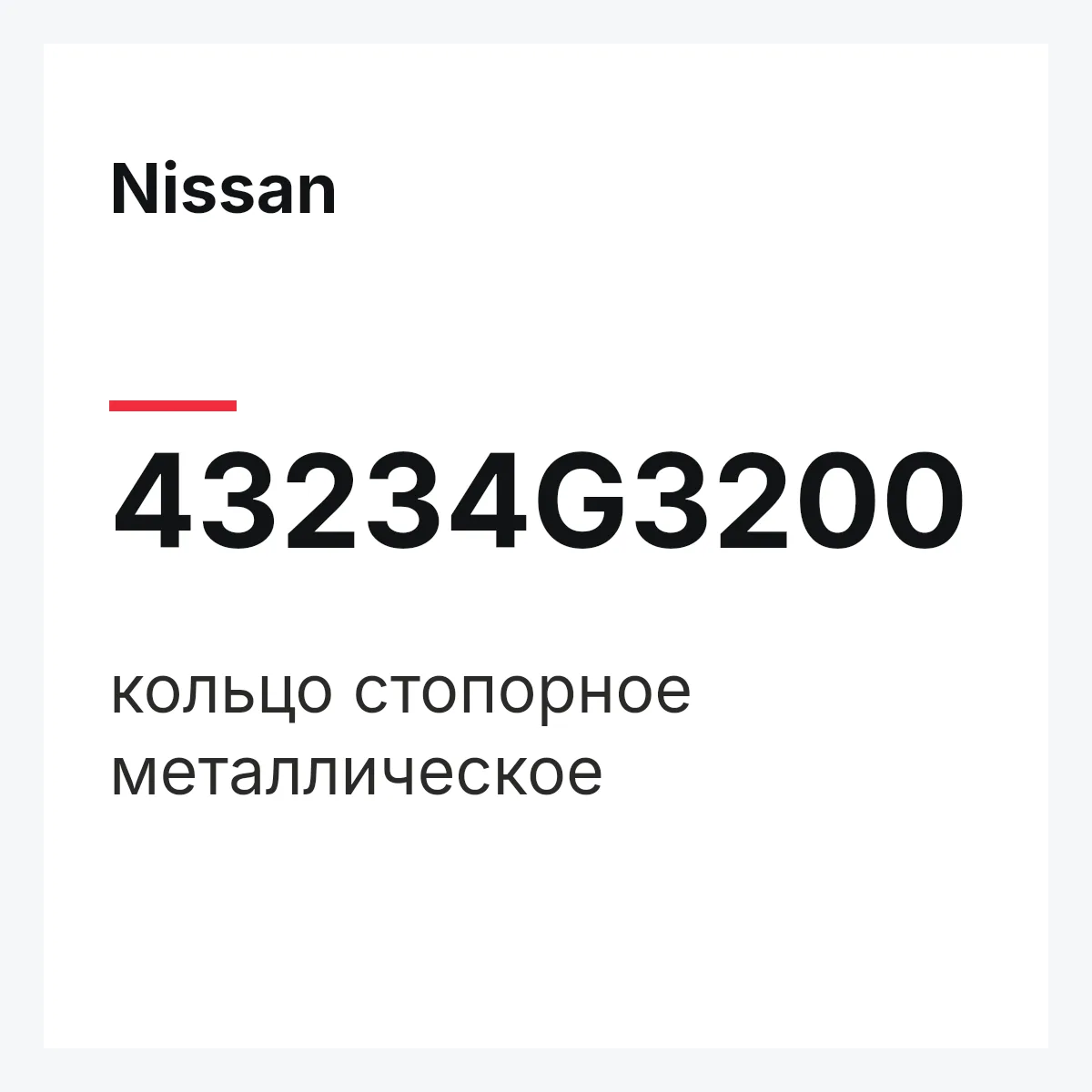 Nissan 43234G3200 — кольцо стопорное металлическое