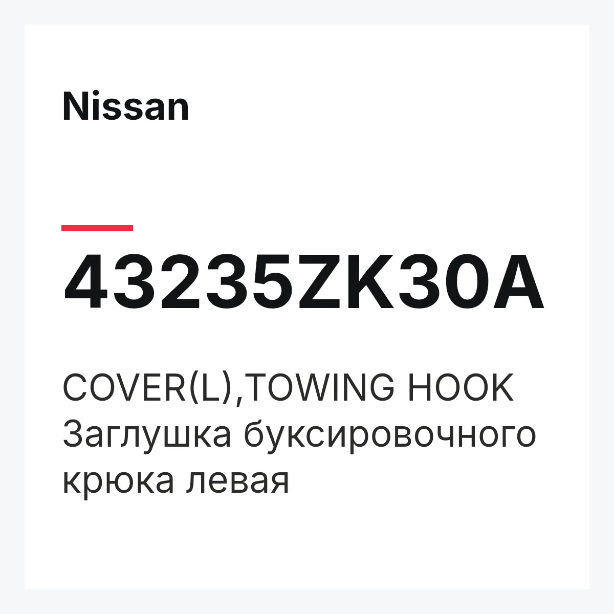 Nissan 43235ZK30A — COVER(L),TOWING HOOK