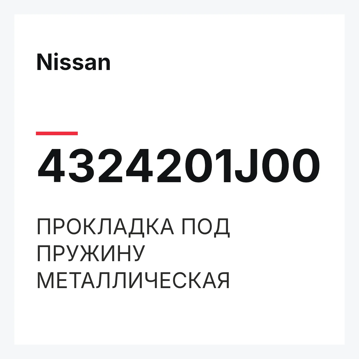 Nissan 4324201J00 — ПРОКЛАДКА ПОД ПРУЖИНУ МЕТАЛЛИЧЕСКАЯ